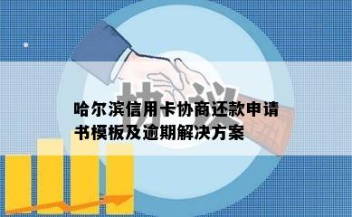 哈尔滨信用卡协商还款申请书模板及逾期解决方案