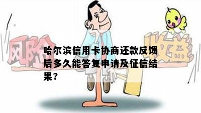 哈尔滨信用卡协商还款反馈后多久能答复申请及结果?