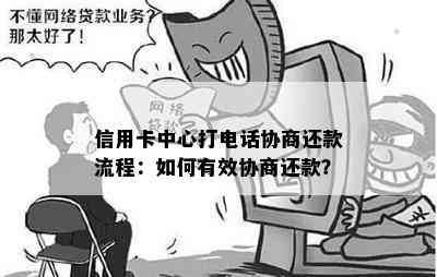 信用卡中心打电话协商还款流程：如何有效协商还款？