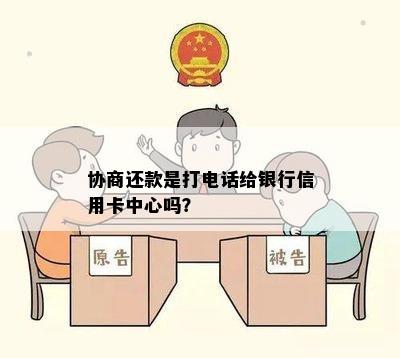 协商还款是打电话给银行信用卡中心吗？