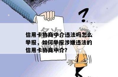 信用卡协商中介违法吗怎么举报，如何举报涉嫌违法的信用卡协商中介？