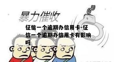 一个逾期办信用卡-一个逾期办信用卡有影响吗