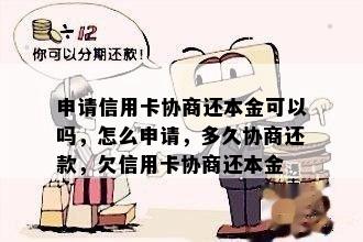 申请信用卡协商还本金可以吗，怎么申请，多久协商还款，欠信用卡协商还本金