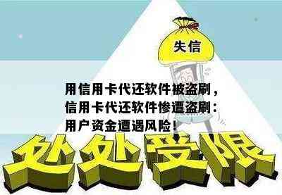 用信用卡代还软件被盗刷，信用卡代还软件惨遭盗刷：用户资金遭遇风险！