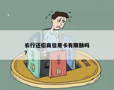 农行还招商信用卡有限额吗？