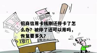 招商信用卡钱刚还停卡了怎么办？被停了还可以用吗，恢复要多久？