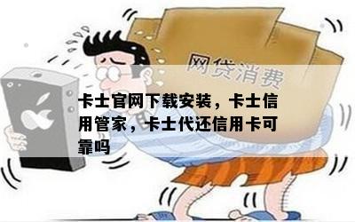 卡士官网下载安装，卡士信用管家，卡士代还信用卡可靠吗