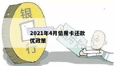 2021年4月信用卡还款优政策