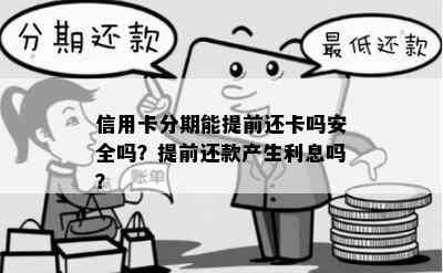 信用卡分期能提前还卡吗安全吗？提前还款产生利息吗？