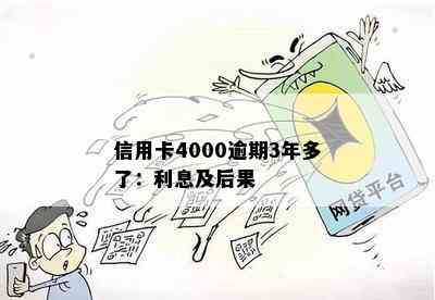 信用卡4000逾期3年多了：利息及后果