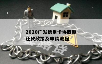 2020广发信用卡协商期还款政策及申请流程