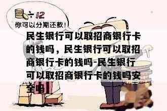 民生银行可以取招商银行卡的钱吗，民生银行可以取招商银行卡的钱吗-民生银行可以取招商银行卡的钱吗安全吗