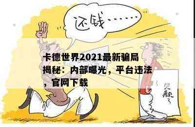 卡德世界2021最新骗局揭秘：内部曝光，平台违法，官网下载