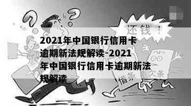 2021年中国银行信用卡逾期新法规解读-2021年中国银行信用卡逾期新法规解读