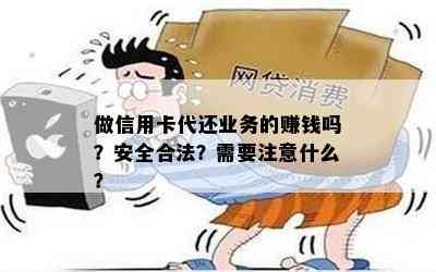 做信用卡代还业务的赚钱吗？安全合法？需要注意什么？