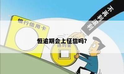 恒逾期会上吗？