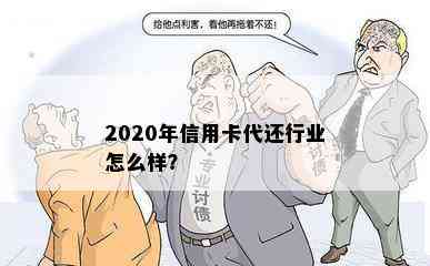 2020年信用卡代还行业怎么样？