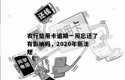 农行信用卡逾期一周忘还了有影响吗，2020年新法规