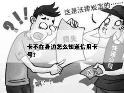 卡不在身边怎么知道信用卡号？