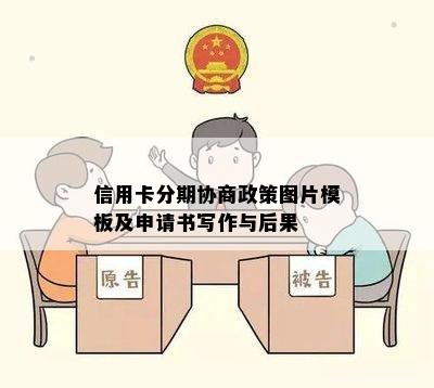 信用卡分期协商政策图片模板及申请书写作与后果