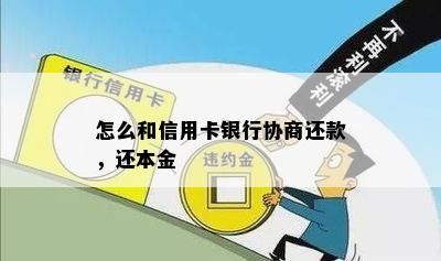 怎么和信用卡银行协商还款，还本金