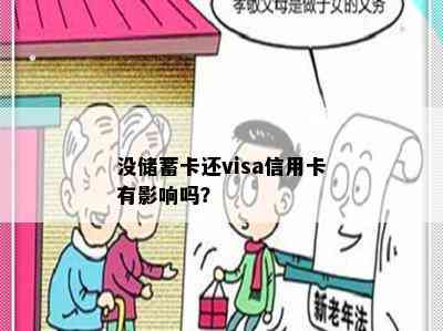 没储蓄卡还visa信用卡有影响吗？