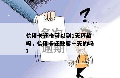 信用卡还卡可以到1天还款吗，信用卡还款容一天的吗？