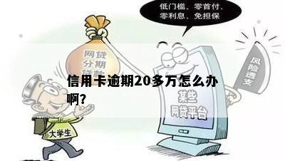 信用卡逾期20多万怎么办啊？