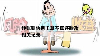 转账到信用卡算不算还款及相关记录