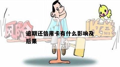 逾期还信用卡有什么影响及后果