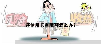 还信用卡有限额怎么办？