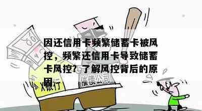 因还信用卡频繁储蓄卡被风控，频繁还信用卡导致储蓄卡风控？了解风控背后的原因