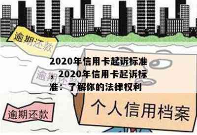 2020年信用卡起诉标准，2020年信用卡起诉标准：了解你的法律权利