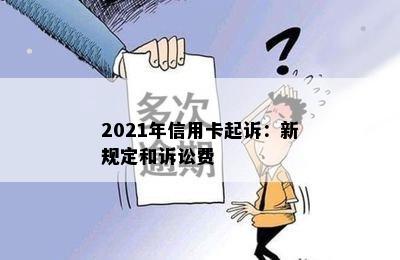 2021年信用卡起诉：新规定和诉讼费