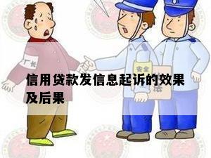 信用贷款发信息起诉的效果及后果