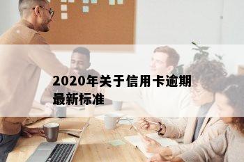 2020年关于信用卡逾期最新标准