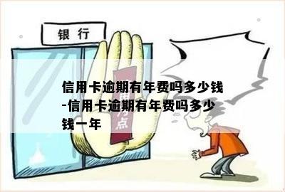 信用卡逾期有年费吗多少钱-信用卡逾期有年费吗多少钱一年