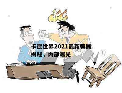 卡德世界2021最新骗局揭秘，内部曝光