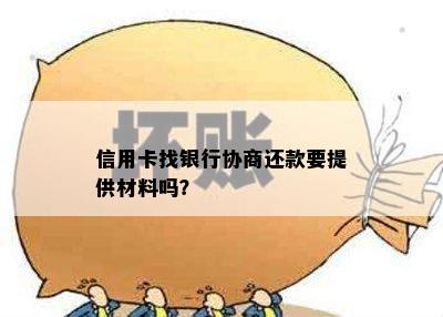 信用卡找银行协商还款要提供材料吗？