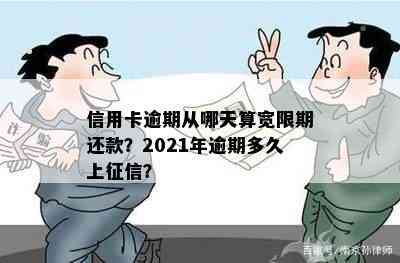 信用卡逾期从哪天算宽限期还款？2021年逾期多久上？