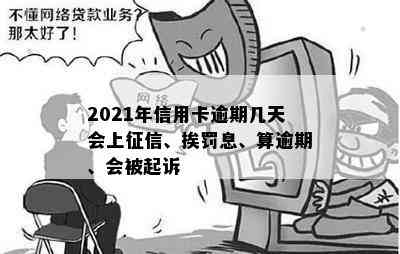 2021年信用卡逾期几天会上、挨罚息、算逾期、会被起诉