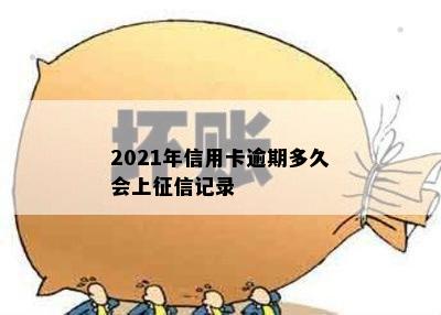 2021年信用卡逾期多久会上记录