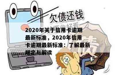 2020年关于信用卡逾期最新标准，2020年信用卡逾期最新标准：了解最新规定与解读