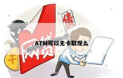 ATM可以无卡取现么