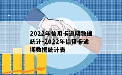 2022年信用卡逾期数据统计-2022年信用卡逾期数据统计表