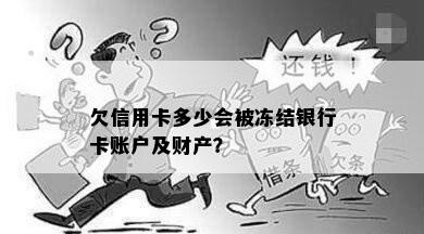 欠信用卡多少会被冻结银行卡账户及财产？