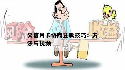 欠信用卡协商还款技巧：方法与视频