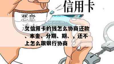 欠信用卡的钱怎么协商还款、本金、分期、期、，还不上怎么跟银行协商