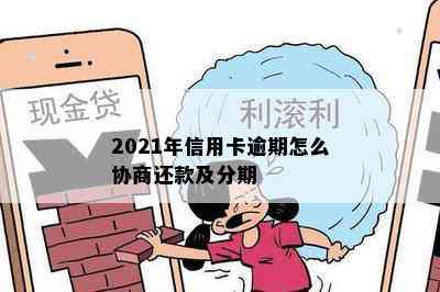 2021年信用卡逾期怎么协商还款及分期