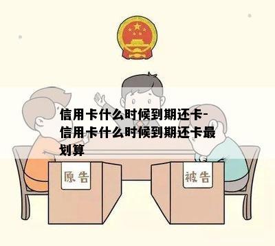 信用卡什么时候到期还卡-信用卡什么时候到期还卡最划算